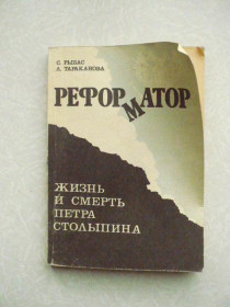 Видання - р. Издания - гг. ^/--/^ Рыбас С. Ю., Тараканова Л. В. Реформатор. Жизнь и смерть Петра Столыпина. ^_^^^ Рибас С. Ю., Тараканова Л. В. Реформатор. Життя і смерть Петра Столипіна. - фото фото фото