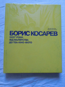 Культура і мистецтво Культура и искусство ^/--/^ БОРИС КОСАРЕВ. 1920-ті роки: від малярства до теа-кіно-фото ^_^^^ БОРИС КОСАРЕВ. 1920-е годы: от живописи до теа-кино-фото - фото фото фото