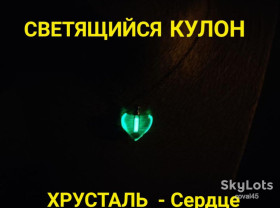 Підвіски Подвески ^/--/^ СВЕТЯЩИЙСЯ КУЛОН НА ЦЕПОЧКЕ- ХРУСТАЛЬ - СЕРДЦЕ. ^_^^^ Світний кулон на ланцюжку-хруталь - серце. - фото фото фото
