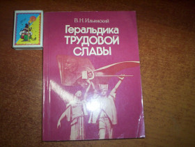 Видання - р. Издания - гг. ^/--/^ Ильинский. геральдика трудовой славы Изд-во полит литературы. 1979 ^_^^^ Іллінський. геральдика трудової слави Вид-во політ літератури. 1979 1979 - фото фото фото