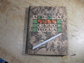 Видання - р. Издания - гг. ^/--/^ азбука садовода 1968 /--/ г ^_^^^ Азбука садоводу 1968 - фото фото фото
