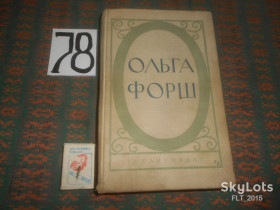 Видання - р. Издания - гг. ^/--/^ Ольга  Форш   Исторические  романы     1955 г. ^_^^^ Ольга Форш Історичні романи 1955 - фото фото фото