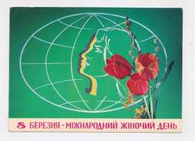 СРСР СССР ^/--/^ 8 БЕРЕЗНЯ = листівка 1974 р. = ШАМШИН, ЯКИМЕНКО = п/п  = тираж 550 тис. + ^_^^^ 8 БЕРЕЗНЯ = открытка 1974 г. = ШАМШИН, ЯКИМЕНКО = п/п = тираж 550 тыс. + + - фото фото фото