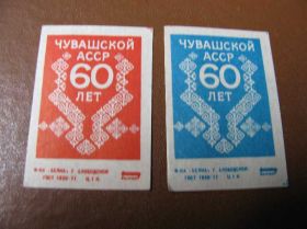 Філуменія Филумения ^/--/^ (БР) 60 лет Чувашской АССР Спичечные этикетки ^_^^^ (БР) 60 років Чуваської АРСР Сірникові етикетки - фото фото фото