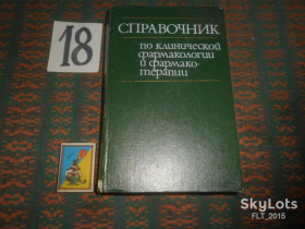 Видання - р. Издания - гг. ^/--/^ Справочник по клинической фармакологии  и  фармакотерапии     1986 г. ^_^^^ Довідник з клінічної фармакології та фармакотерапії 1986 р. - фото фото фото
