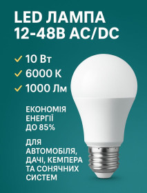 Лампи, лампочки Лампы, лампочки ^/--/^ Низьковольтна світлодіодна лампа 12 /--/ V - 48 /--/ V 10 /--/ Вт Е /--/ 27 ^_^^^ Светодиодная лампа низковольтная AC/DC 12-48 /--/ В 10 /--/ Вт Е /--/ 27 - фото фото фото