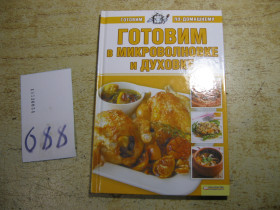 Кулінарія Кулинария ^/--/^ готовим в микроволновке и духовке    2010 /--/ г ^_^^^ Готуємо в мікрохвильовці і духовці 2010 /--/ р - фото фото фото