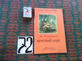 Видання - р. Издания - гг. ^/--/^ Зоя Воскресенская   Красный бант   . Книга за книгой  1987 г. ^_^^^ Зоя Воскресенська Червоний бант. Книга за книгою 1987 - фото фото фото