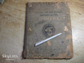 Видання - р. Издания - гг. ^/--/^ государственный заповедник софиевка 1951 /--/ г ^_^^^ державний заповідник Софіївка 1951 /--/ р - фото фото фото