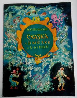 Видання - р. Издания - гг. ^/--/^ Пушкин А.С. Сказка о рыбаке и рыбке  Рис. А. Павловской 1978 /--/ г. ^_^^^ Пушкін А.С. Казка про рибалку і рибку Рис. А. Павловської 1978 /--/ р. - фото фото фото