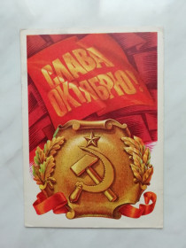 СРСР СССР ^/--/^ Слава Октябрю! Худ.Колесников 1976 /--/ г. ^_^^^ Слава Жовтню! Худ.Колесніков 1976 /--/ р. - фото фото фото