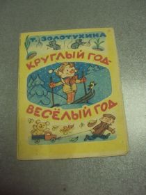 Видання - р. Издания - гг. ^/--/^ книга золотухина чижикова круглый год - веселый год мини библиотечка Весёлых картинок №10290 /--/ м ^_^^^ Книга золотухіна чижикова круглий рік - веселий рік міні бібліотечка Веселих картинок No /--/ 10290 /--/ м - фото фото фото