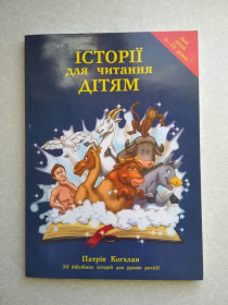 Видання - р. Издания - гг. ^/--/^ Історії для читання дітям Патрік Когхлан ^_^^^ Истории для чтения детям Патрик Когхлан - фото фото фото
