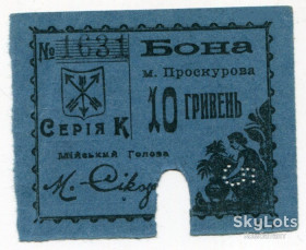 Місцеві випуски Местные выпуски ^/--/^ Бона 10 гривень Проскурів ^_^^^ Бона 10 гривен Проскуров - фото фото фото