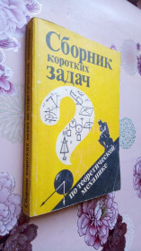 Видання - р. Издания - гг. ^/--/^ Сборник коротких задач по теоретической механике. ^_^^^ Збірник коротких завдань з теоретичної механіки. - фото фото фото