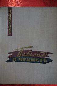 Видання - р. Издания - гг. ^/--/^ Михайлов В. Повесть о чекисте. Кн.1 тайное наступление. Кн.2 Земля горит. ^_^^^ Михайлов В. Повість про чекіста. Кн.1 таємний наступ. Кн.2 Земля горить. - фото фото фото