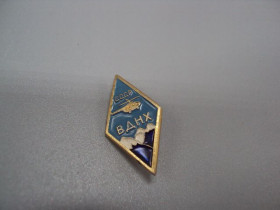 Пам'ятні і ювілейні Памятные и юбилейные ^/--/^ Знак ВДНХ ссср Выставка достижений народного хозяйства вертолет горы авиация №17337 ^_^^^ Виставка досягнень народного господарства вертоліт гори авіація No /--/ 17337 - фото фото фото