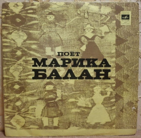 Платівки Пластинки ^/--/^ Марика Балан - Народные Песни и Мелодии - 1971.  (LP). 12. Vinyl. Пластинка. Rare. ^_^^^ Маріка Балан - Народні Пісні і Мелодії - 1971. (LP). 12. Vinyl. Платівка. Rare. - фото фото фото