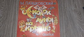 Платівки Пластинки ^/--/^ LP: Пластинка виниловая Осколок луны на крыше. Сказки. М.Пляцковский ^_^^^ LP: Платівка вінілова Осколок місяця на даху. Казки. М.Пляцковський - фото фото фото