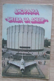 Видання - р. Издания - гг. ^/--/^ Книга Брошюра Прокудо В. С. Диорама «Битва за Днепр» ^_^^^ Книга Брошура Прокудо В. С. Діорама «Битва за Дніпро» - фото фото фото
