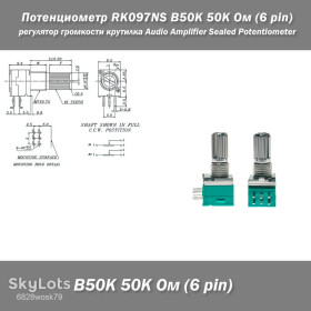 Резистори Резисторы ^/--/^ Потенциометр RK /--/ 097 /--/ NS B /--/ 50 /--/ K 50 /--/ K Ом  (6 pin) – герметичный регулятор громкости для аудиоусилителей потенциометр крутилка Audio Amplifier Sealed Potentiometer ^_^^^ Потенціометр RK /--/ 097 /--/ NS B /--/ 50 /--/ K 50 /--/ K Ом (6 pin) – герметичний регулятор гучності для аудіопідсилювачів потенціометр крутилка Audio Amplifier Sealed Potentiometer - фото фото фото