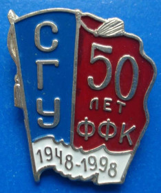 Пам'ятні і ювілейні Памятные и юбилейные ^/--/^ 50 лет ФФК СГУ ^_^^^ 50 років ФФК СГУ - фото фото фото