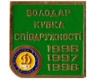 Спортивні Спортивные ^/--/^ значок футбол Украина -   ФК Динамо Киев  3 кратный обладатель кубка Содружества  (2-14). ^_^^^ значок футбол Україна - ФК Динамо Київ 3 кратний володар кубка Співдружності (2-14). - фото фото фото