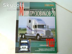 Інше Другое ^/--/^ Мир грузовиков  каталог 96-97 /--/ года ^_^^^ Світ вантажівок каталог 96 /--/ года - фото фото фото