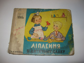 Періодичні видання Периодические издания ^/--/^ Книга пособие для воспитателей М.Дубовик Лепка в детском саду 1968 г. ^_^^^ Книга посібник для вихователів М.Дубовик Лепка в дитячому садку 1968 р. - фото фото фото