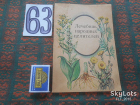 Медицина і здоров'я Медицина и здоровье ^/--/^ Лечебник народных целителей   1993 г. ^_^^^ Лікувальнік народних цілителів 1993 - фото фото фото