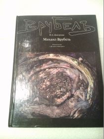 Видання - р. Издания - гг. ^/--/^ Книга Михаил Врубель. Жизнь и творчество. 1984 ^_^^^ Михайло Врубель. Життя і творчість. 1984 1984 - фото фото фото