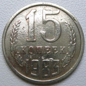 - - ^/--/^ СРСР 15 копійок 1983 року шт.2 #39516 ^_^^^ СССР 15 копеек 1983 года шт. 2 #39516 - фото фото фото