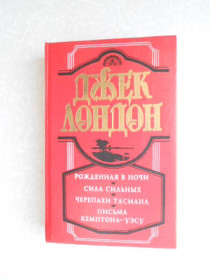 Видання - р. Издания - гг. ^/--/^ Рожденная в ночи. Сила сильных. Черепахи Тасмана. Письма Кемптона - Уэсу  Джек Лондон ^_^^^ Народжена в ночі. Сила сильних. Черепахи Тасмана. Листи Кемптона - Уесу Джек Лондон - фото фото фото