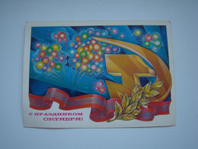 СРСР СССР ^/--/^ Открытка С праздником Октября из СССР. ^_^^^ Зі святом Жовтня з СРСР. - фото фото фото