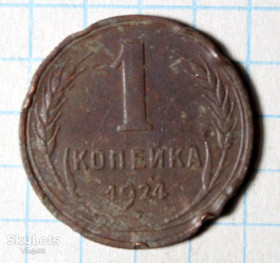 - - ^/--/^ 1 копійка 1924 ^_^^^ 1 копейка 1924 - фото фото фото