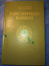 Видання - р. Издания - гг. ^/--/^ книга: ЮВЕЛИРНЫЕ КАМНИ.  II-е изд., 1987 /--/ г. ^_^^^ Книга: Ювелірні камені. II-е вид., 1987 /--/ р. - фото фото фото
