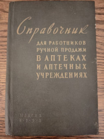 Видання - р. Издания - гг. ^/--/^ книга: СПРАВОЧНИК ДЛЯ РАБОТНИКОВ РУЧНОЙ ПРОДАЖИ В АПТЕКАХ И АПТЕЧНЫХ УЧРЕЖДЕНИЯХ 1958 /--/ г. ^_^^^ Довідник для працівників робочої продачі в АПТЕКАх і АПТЕЧНИХ Установах 1958 /--/ р. - фото фото фото