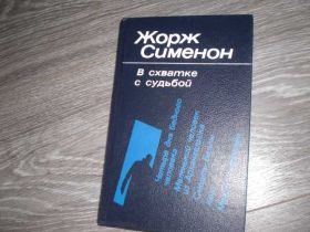 Видання - р. Издания - гг. ^/--/^ Жорж Сименон В схватке с судьбой ^_^^^ Жорж Сіменон У сутичці з долею - фото фото фото