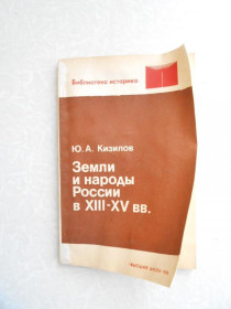 Видання - р. Издания - гг. ^/--/^ Кизилов Ю.А.  Земли и народы России в XIII-XV вв. ^_^^^ Кизилов Ю.А. Землі і народи Росії в XIII-XV ст. - фото фото фото