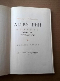 Інше Другое ^/--/^ А.И. Куприн - Повести - Молох - Поединок - М.:Детлит, 1973 ^_^^^ А.І. Купрін - Повісті - Молох - Поєдинок - М.: Детліт, 1973 - фото фото фото