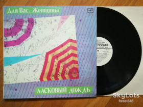 Платівки Пластинки ^/--/^ Для вас, женщины-Ласковый дождь  (лам. конв.)-Ex.+, Мелодія ^_^^^ Для вас, женщины-Ласковый дождь (лам. конв.)-Ex.+, Мелодия - фото фото фото
