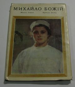 Видання - р. Издания - гг. ^/--/^ Михаил Божий Михайло Божій Альбом репродукции Киев 1977 с дарственной надписью и автографом мастера ^_^^^ Михаил Божий Альбом репродукции Киев 1977 с дарственной надписью и автографом мастера - фото фото фото