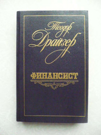 Видання - р. Издания - гг. ^/--/^ Теодор Драйзер. Финансист. ^_^^^ Теодор Драйзер. Фінансист. - фото фото фото