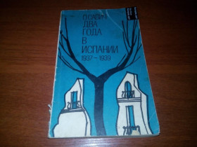 Видання - р. Издания - гг. ^/--/^ Савич Два года в Испании  (1937-1939) ^_^^^ Савич Два роки в Іспанії (1937-1939) - фото фото фото