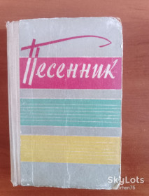 Видання - р. Издания - гг. ^/--/^ Книга &amp;quot;Песенник&amp;quot; 1962 год. ^_^^^ Книга &amp;quot; Пісенник &amp;quot; 1962 рік. - фото фото фото