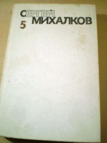 Видання - р. Издания - гг. ^/--/^ С.Михалков. Собрание сочинений в шести томах Том 5 ^_^^^ С. Міхалков. Зібрання творів у шести томах Том 5 - фото фото фото