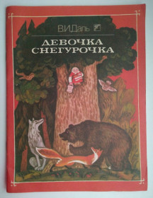 Видання - р. Издания - гг. ^/--/^ В. И. Даль  Девочка снегурочка Сказки  Художник Е. Михайлова-Родина  1989 /--/ г ^_^^^ В. І.Даль Дівчинка снігурочка Казки Художник Е. Михайлова-Батьківщина 1989 /--/ р - фото фото фото