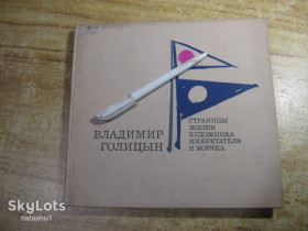 Видання - р. Издания - гг. ^/--/^ владимир голицын 1973 /--/ г ^_^^^ Володимир Голіцин 1973 - фото фото фото