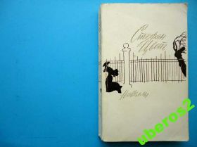 Видання - р. Издания - гг. ^/--/^ Стефан Цвейг. Новеллы.  М., ХЛ, 1975, 384 с. ^_^^^ Стефан Цвейг. Новели. М., ХЛ, 1975, 384 с. - фото фото фото