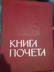 Періодичні видання Периодические издания ^/--/^ &amp;quot;Книга почета&amp;quot; ^_^^^ &amp;quot; Книга почета &amp;quot; - фото фото фото
